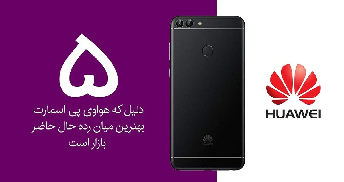 5 دلیل برای اینکه هواوی P Smart بهترین میان رده حال حاضر بازار است!