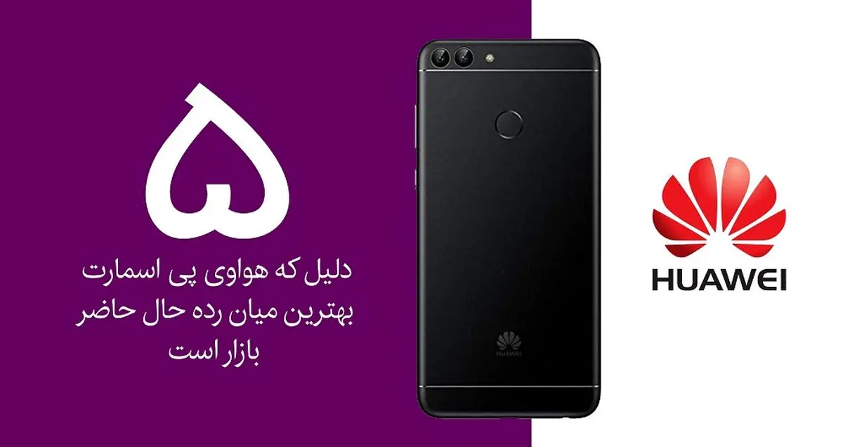 5 دلیل برای اینکه هواوی P Smart بهترین میان رده حال حاضر بازار است!