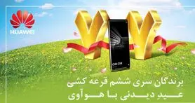 نتایج قرعه کشی ششمین هفته جشنواره عید دیدنی با هواوی