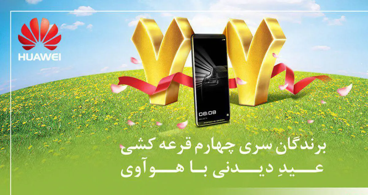 برندگان دور چهارم قرعه کشی عید دیدنی با هواوی