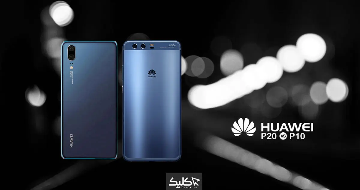 مقایسه هواوی P20 با P10؛ چه چیزهایی تغییر کرده است؟