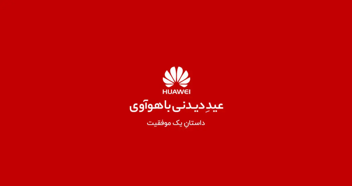 نگاهی به جشنواره عید دیدنی با هواوی؛ داستان یک موفقیت