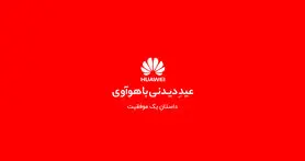 نگاهی به جشنواره عید دیدنی با هواوی؛ داستان یک موفقیت