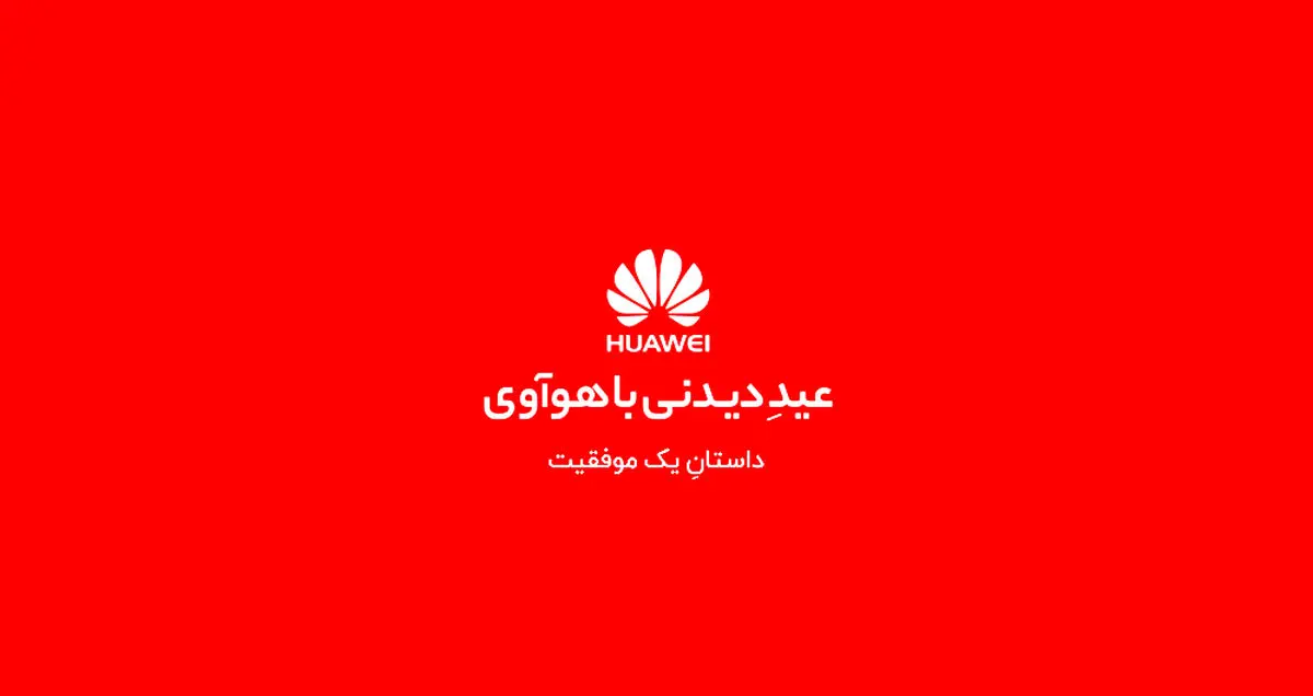 نگاهی به جشنواره عید دیدنی با هواوی؛ داستان یک موفقیت