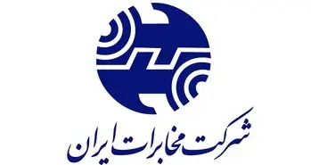 شرکت مخابرات ایران روز جهانی کارگر تعطیل است