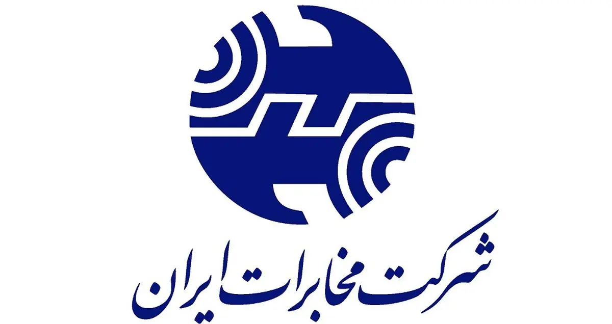 شرکت مخابرات ایران روز جهانی کارگر تعطیل است