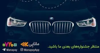 برنده خودرو BMW-X1 ماناپی مشخص شد