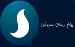 پیام‌ رسان سروش 10 میلیونی شد