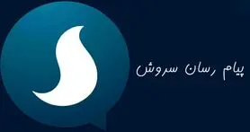 پیام‌ رسان سروش 10 میلیونی شد