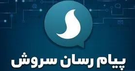 دستیار وزیر ارتباطات به گلایه مدیر پیام‌ رسان سروش پاسخ داد