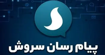 دستیار وزیر ارتباطات به گلایه مدیر پیام‌ رسان سروش پاسخ داد