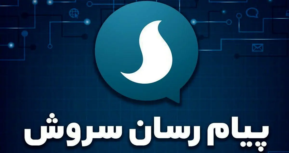 دستیار وزیر ارتباطات به گلایه مدیر پیام‌ رسان سروش پاسخ داد
