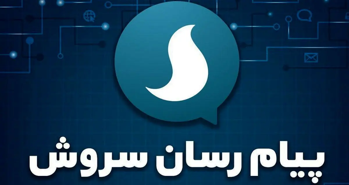 دستیار وزیر ارتباطات به گلایه مدیر پیام‌ رسان سروش پاسخ داد