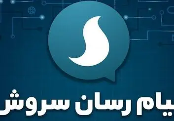دستیار وزیر ارتباطات به گلایه مدیر پیام‌ رسان سروش پاسخ داد