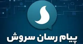 دستیار وزیر ارتباطات به گلایه مدیر پیام‌ رسان سروش پاسخ داد