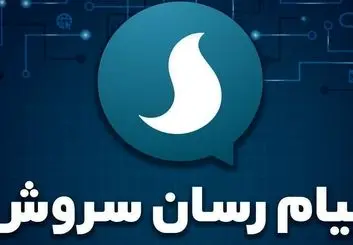 دستیار وزیر ارتباطات به گلایه مدیر پیام‌ رسان سروش پاسخ داد