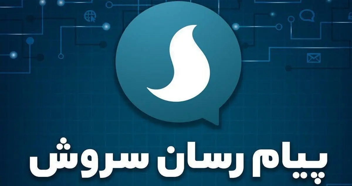 دستیار وزیر ارتباطات به گلایه مدیر پیام‌ رسان سروش پاسخ داد