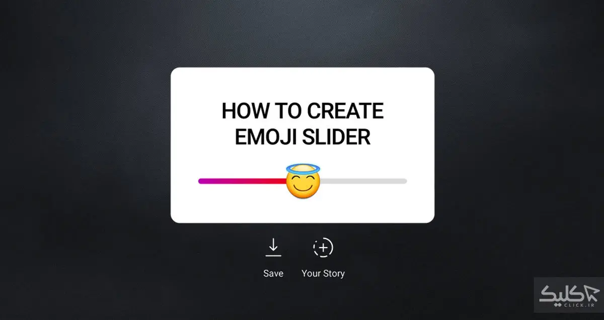 آموزش ساخت «ایموجی اسلایدر» برای ایجاد نظرسنجی در استوری اینستاگرام