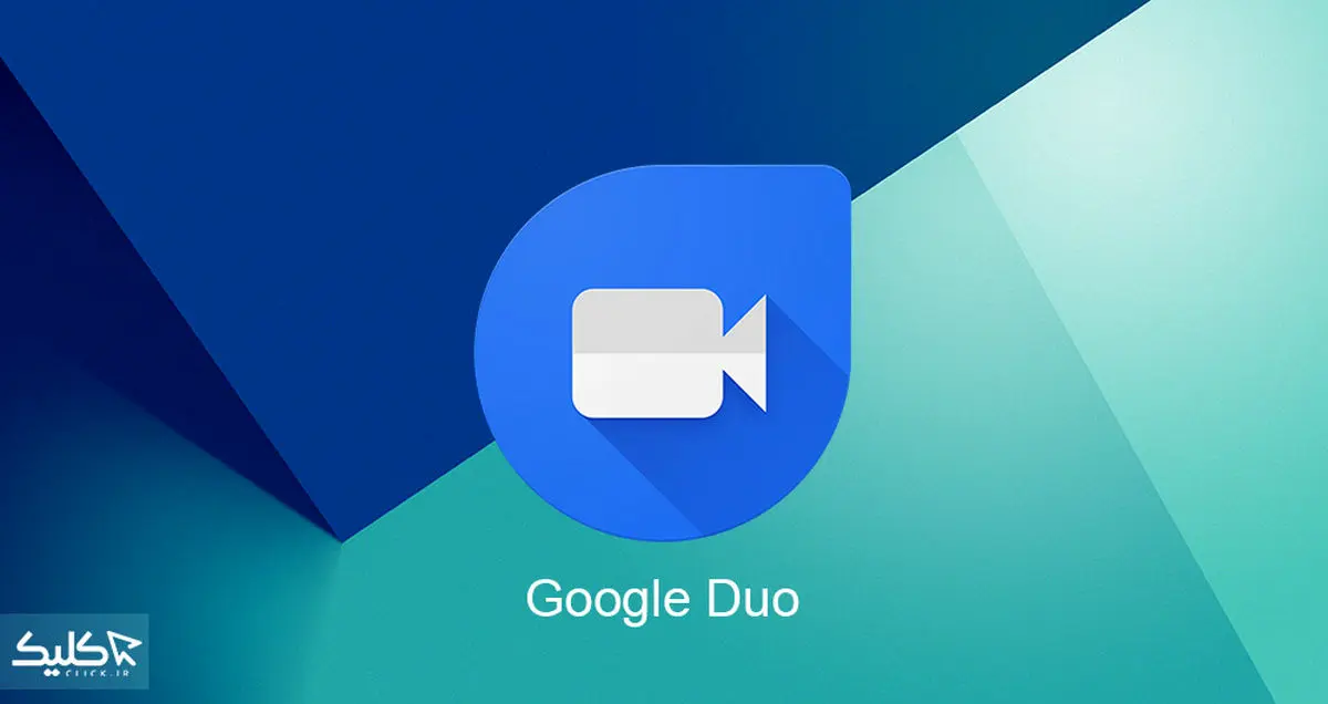 با «گوگل دو» به صورت رایگان و با امنیت بالا به تماس تصویری و صوتی بپردازید!