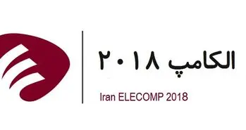 حضور اپراتورهای تلفن همراه و پیام‌ رسان‌ های بومی در نمایشگاه الکامپ امسال