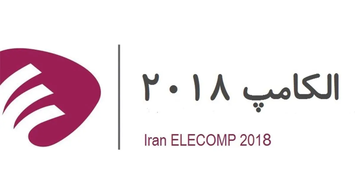 حضور اپراتورهای تلفن همراه و پیام‌ رسان‌ های بومی در نمایشگاه الکامپ امسال