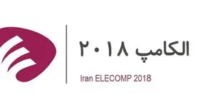 حضور اپراتورهای تلفن همراه و پیام‌ رسان‌ های بومی در نمایشگاه الکامپ امسال