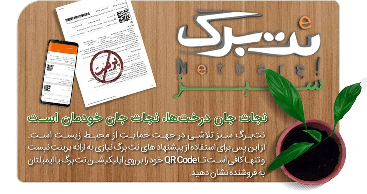 اقدام مثبت نت برگ برای حفظ محیط زیست