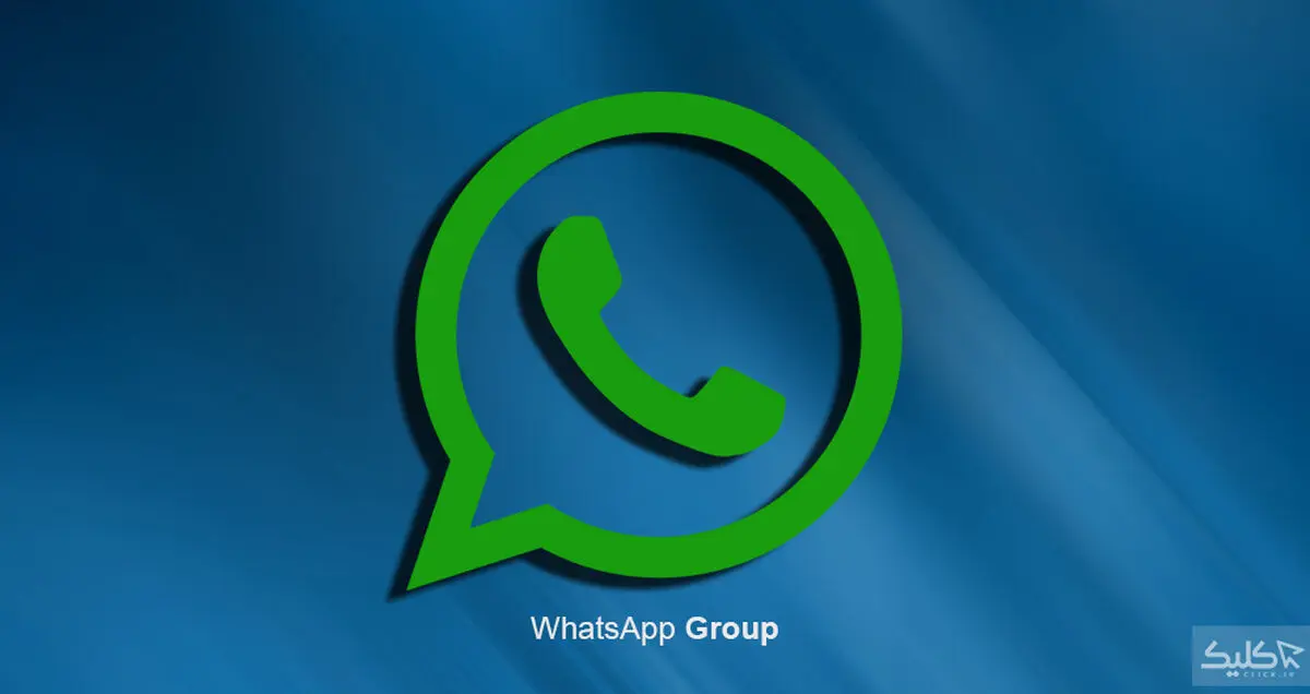 چگونه گروه واتس‌اپ خود را مدیریت کنیم؟