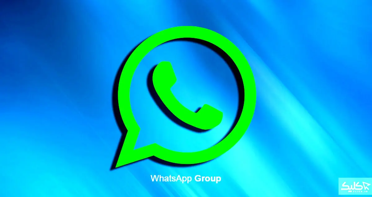 چگونه گروه واتس‌اپ خود را مدیریت کنیم؟