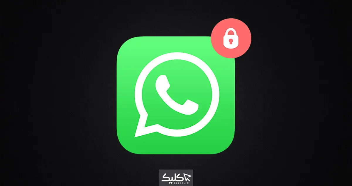 با این آموزش امنیت واتس‌اپ خود را دو سوته بالا ببرید!
