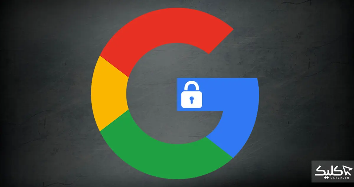 امنیت اکانت گوگل خود را با تایید دو مرحله‌ای تضمین کنید