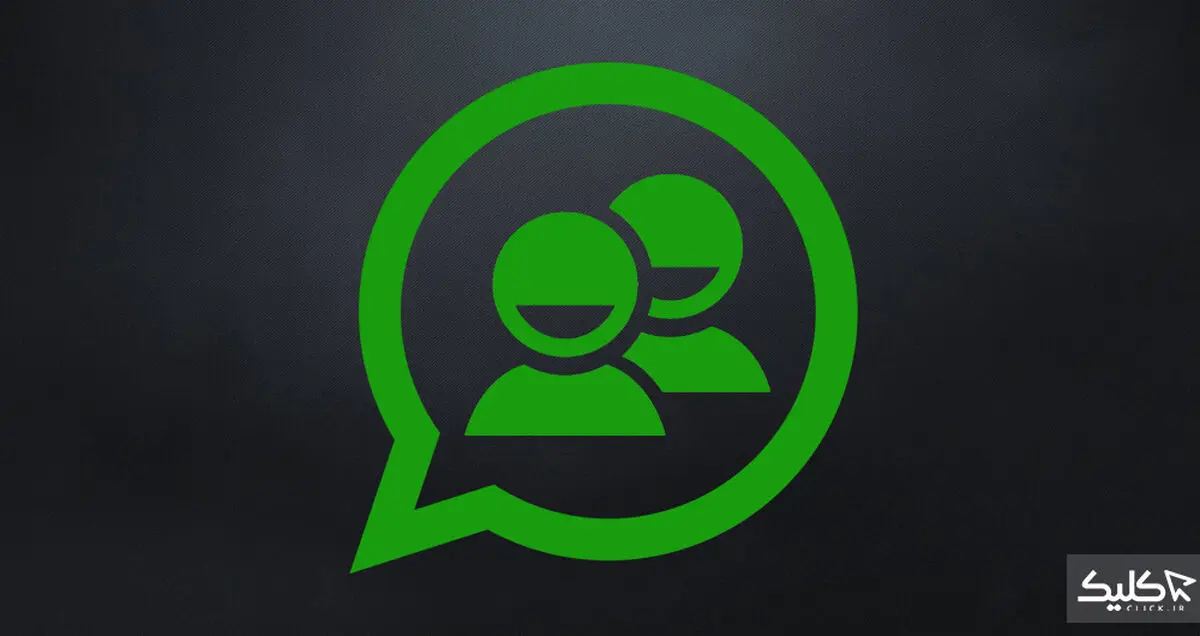 آموزش ساخت گروه در واتس‌اپ