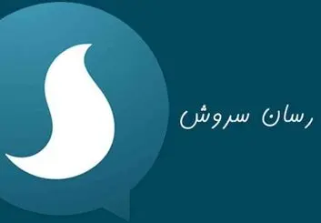 توضیحات مدیر سروش درباره ادعای برخی کاربران مبنی بر ثبت نام غیر داوطلبانه و بدون هماهنگی در پیام رسان!