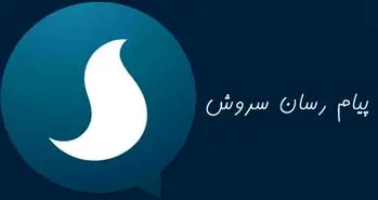 توضیحات مدیر سروش درباره ادعای برخی کاربران مبنی بر ثبت نام غیر داوطلبانه و بدون هماهنگی در پیام رسان!