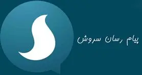 توضیحات مدیر سروش درباره ادعای برخی کاربران مبنی بر ثبت نام غیر داوطلبانه و بدون هماهنگی در پیام رسان!