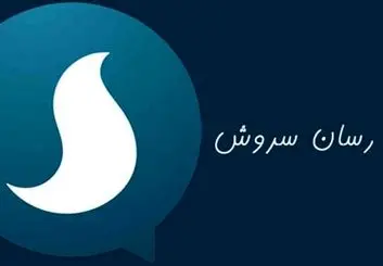 توضیحات مدیر سروش درباره ادعای برخی کاربران مبنی بر ثبت نام غیر داوطلبانه و بدون هماهنگی در پیام رسان!