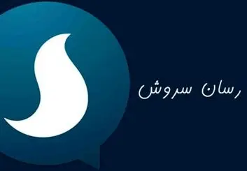 توضیحات مدیر سروش درباره ادعای برخی کاربران مبنی بر ثبت نام غیر داوطلبانه و بدون هماهنگی در پیام رسان!
