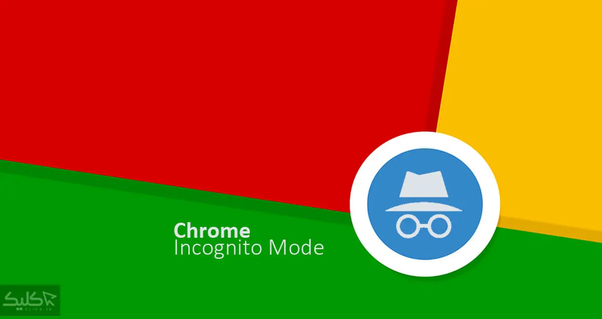 قابلیت Incognito گوگل کروم چیست و چگونه از آن استفاده کنیم؟