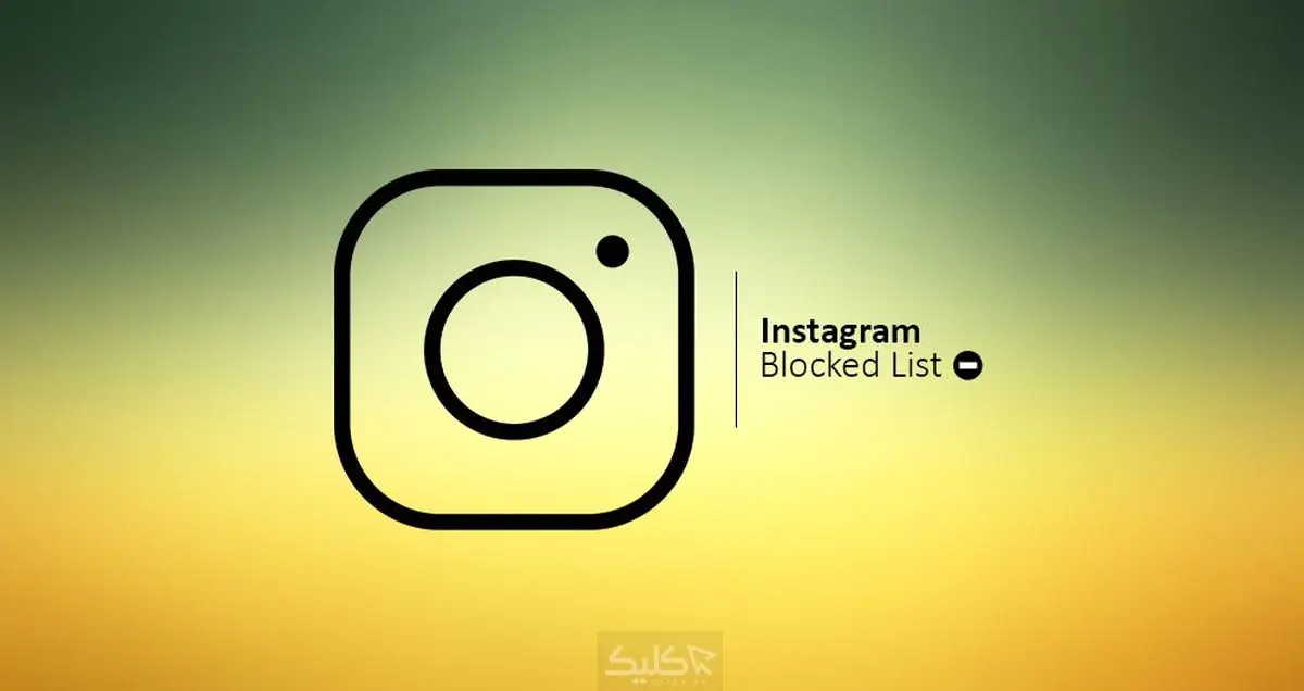 نحوه دسترسی به لیست تمام افرادی که در اینستاگرام بلاک کرده اید