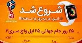 25 روز جام جهانی، 25 اپل واچ سری 3 در چیلی کاپ نت برگ و چیلیوری