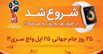 25 روز جام جهانی، 25 اپل واچ سری 3 در چیلی کاپ نت برگ و چیلیوری