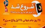 25 روز جام جهانی، 25 اپل واچ سری 3 در چیلی کاپ نت برگ و چیلیوری