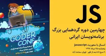 چهارمین دوره گردهمایی بزرگ برنامه نویسان ایران 25 مرداد برگزار می شود