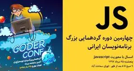 چهارمین دوره گردهمایی بزرگ برنامه نویسان ایران 25 مرداد برگزار می شود