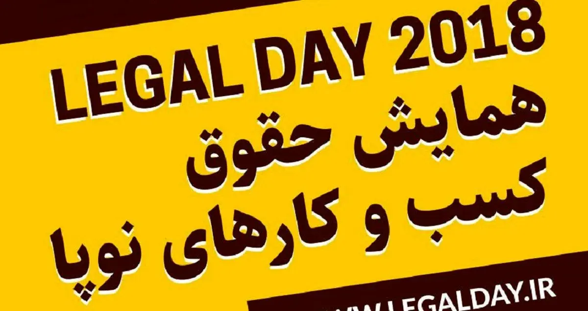 همایش حقوق کسب و کارهای نوپا (Legal Day 2018) برگزار می شود