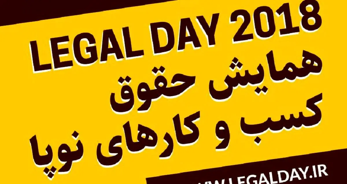 همایش حقوق کسب و کارهای نوپا (Legal Day 2018) برگزار می شود