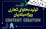 کارگاه تولید محتوای تجاری ویژه مبتدیان در دانشگاه تهران برگزار می شود