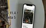 پنجمین نسخه آزمایشی iOS 11.4.1 و macOS 10.13.6 در اختیار توسعه دهندگان قرار گرفت