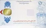 خدمات کارت هوشمند ملی از سال 98 ارائه می شود/ مذاکره با شورای نگهبان برای انتخابات الکترونیکی