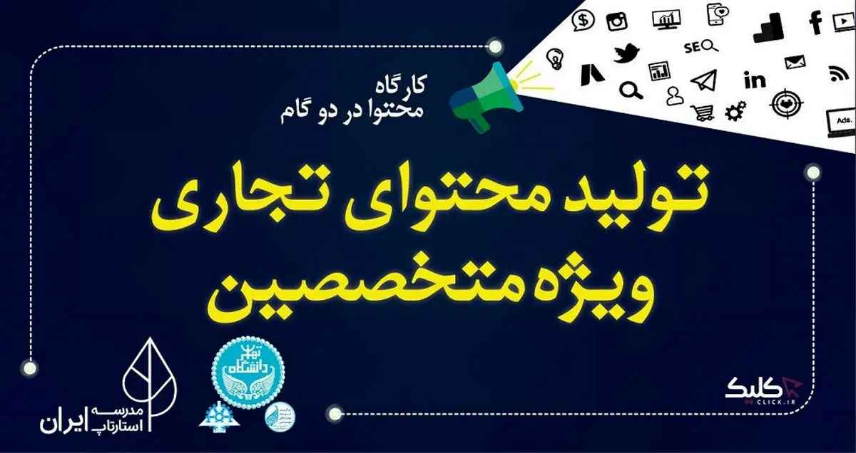 کارگاه تولید محتوای تجاری ویژه متخصصین برگزار می شود